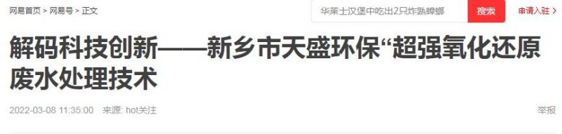 網(wǎng)易刊登：解碼科技創(chuàng)新——新鄉(xiāng)市天盛環(huán)?！俺瑥?qiáng)氧化還原廢水處理技術(shù)