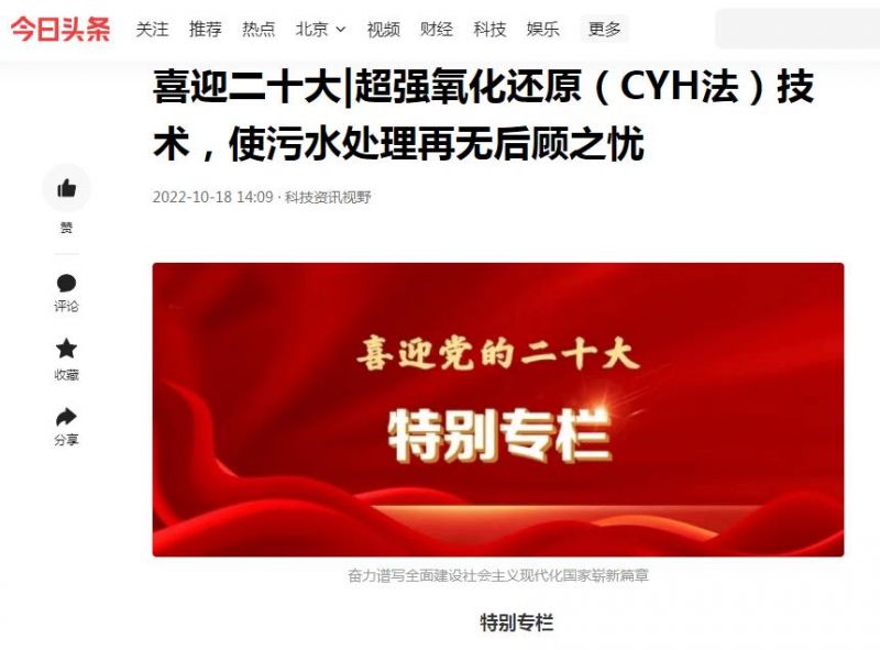 今日頭條刊登：喜迎二十大|超強(qiáng)氧化還原（CYH法）技術(shù)，使污水處理再無(wú)后顧之憂